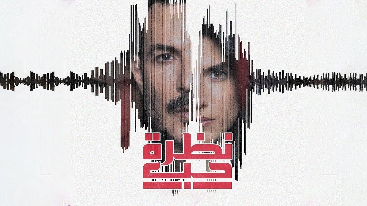 مسلسل نظرة حب 2024