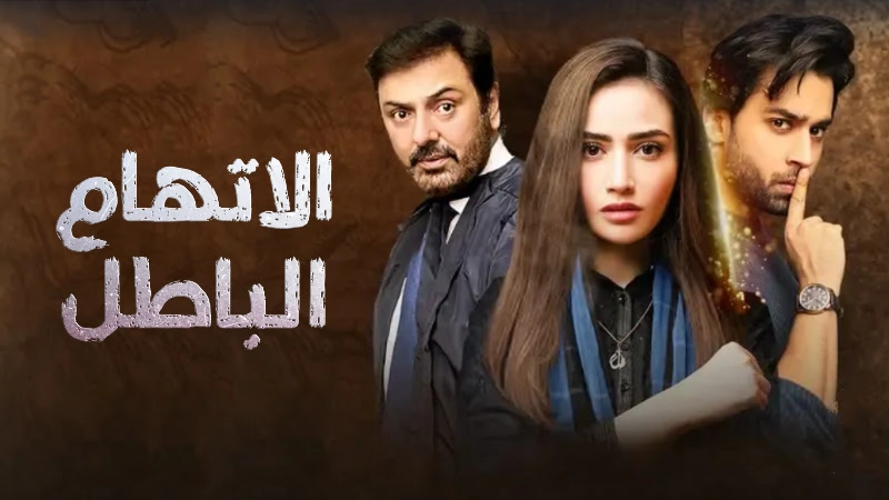 مسلسل اتهام باطل