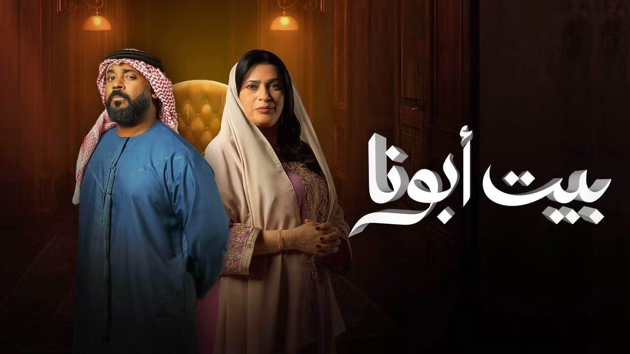 مسلسل بيت أبونا 2024