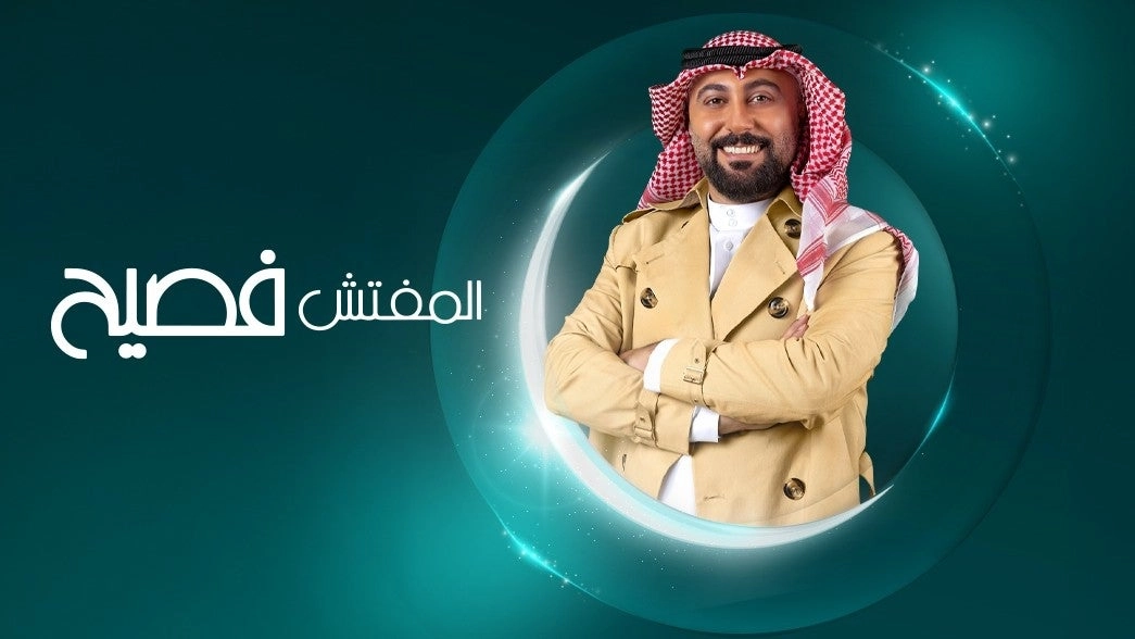 مسلسل المفتش فصيح 2024