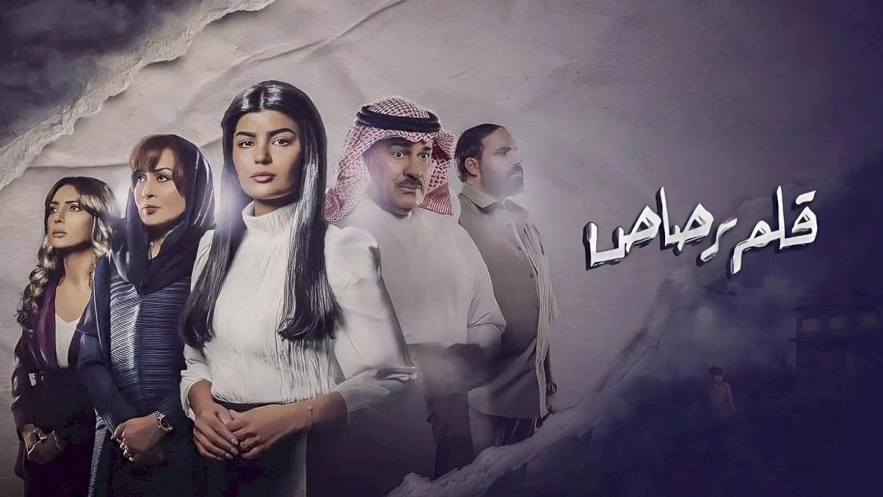 مسلسل قلم رصاص 2024