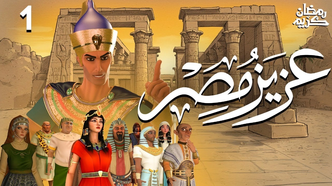 مسلسل عزيز مصر