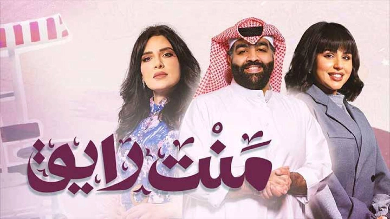 مسلسل منت رايق 2024