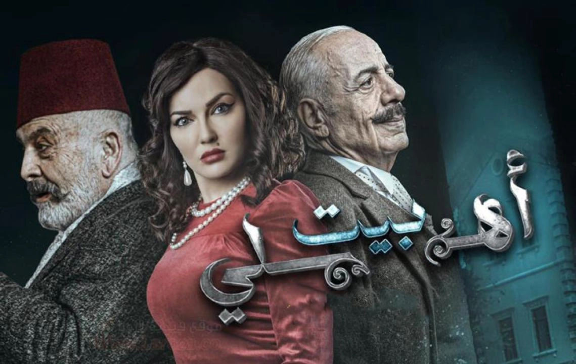 مسلسل بيت أهلي 2024