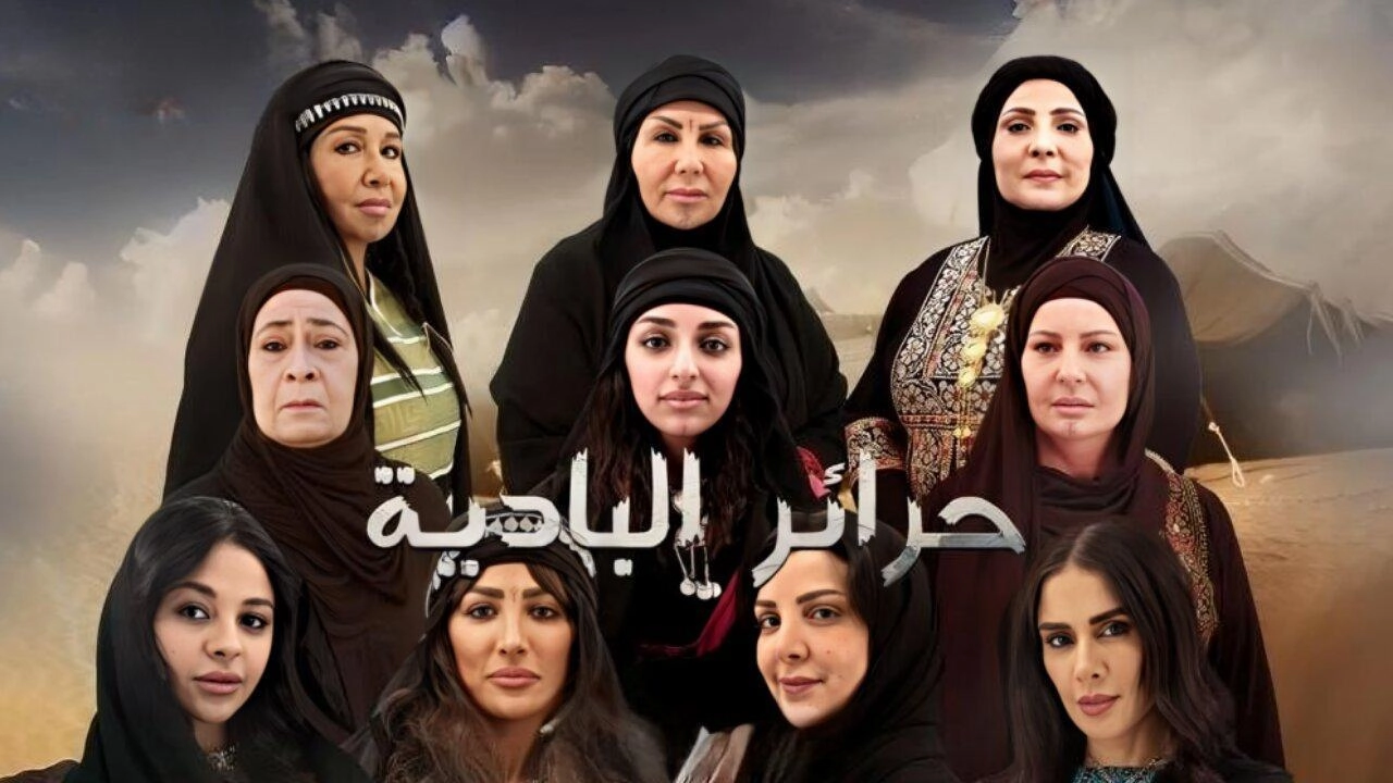 مسلسل حرائر البادية 2024