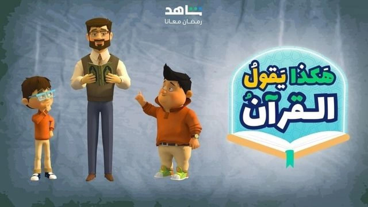 مسلسل هكذا يقول القرآن 2024