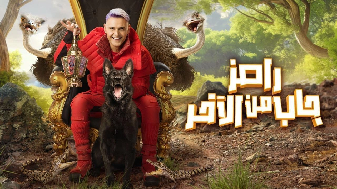 مسلسل رامز جاب من الاخر 2024