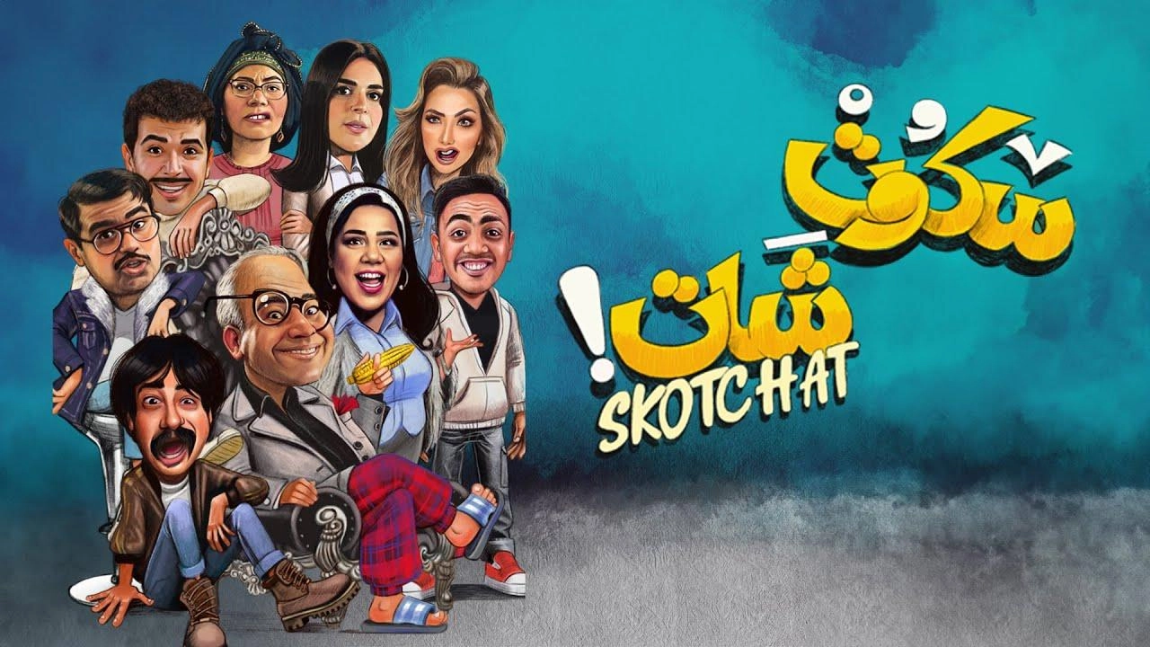 مسلسل سكوت شات 2024