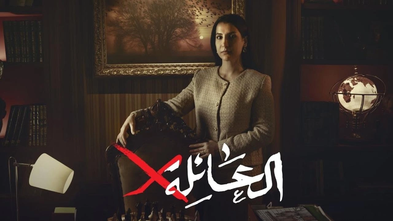 مسلسل العائلة x 2024