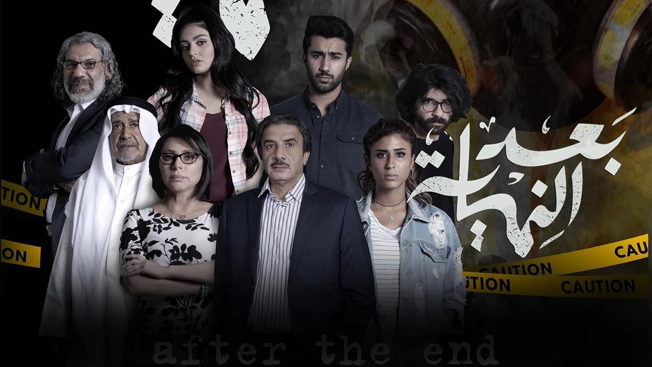 مسلسل بعد النهاية 2024