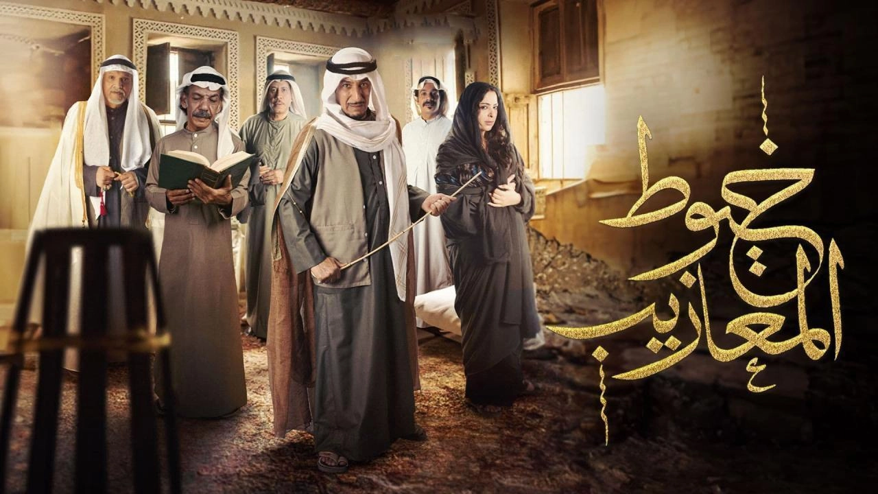 مسلسل خيوط المعازيب 2024