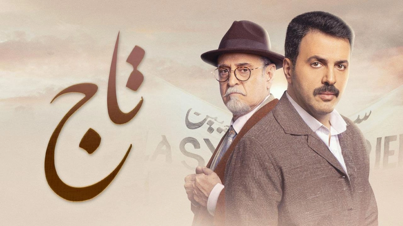 مسلسل تاج 2024