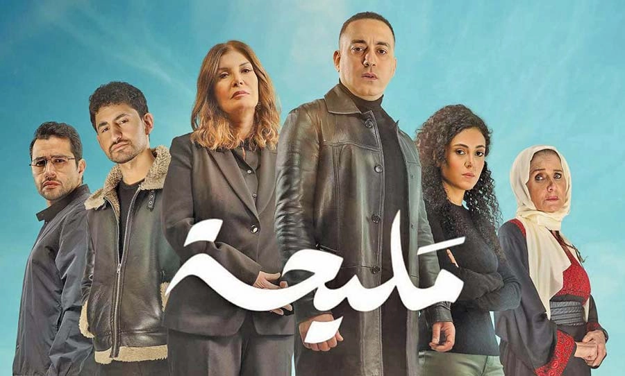 مسلسل مليحة 2024