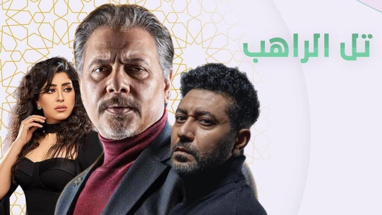 مسلسل تل الراهب 2024