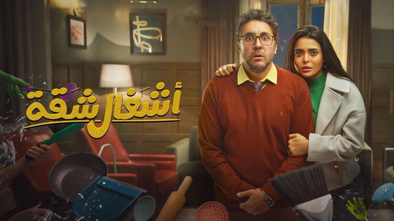 مسلسل اشغال شقة 2024