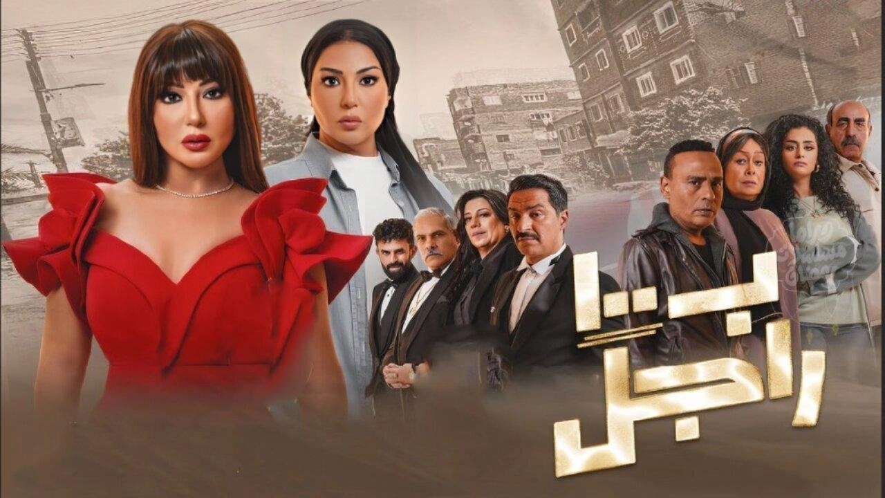 مسلسل بـ ١٠٠ راجل 2024