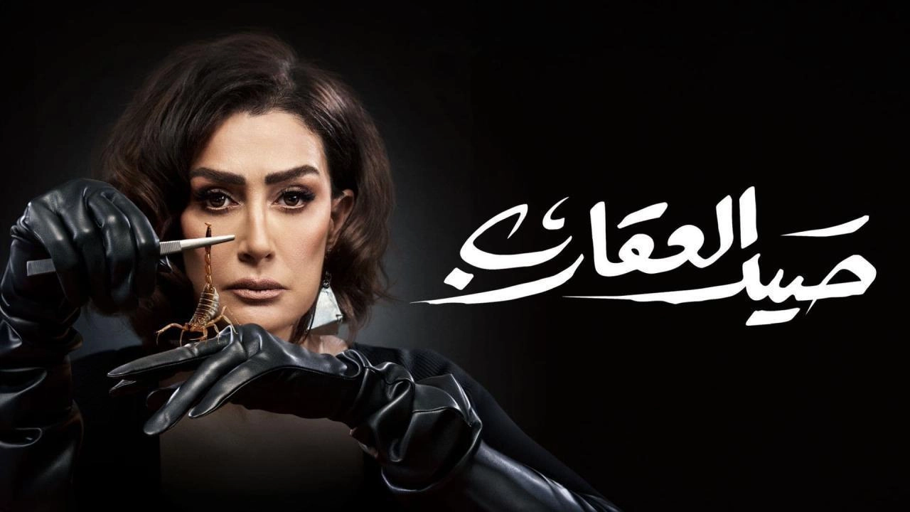 مسلسل صيد العقارب 2024