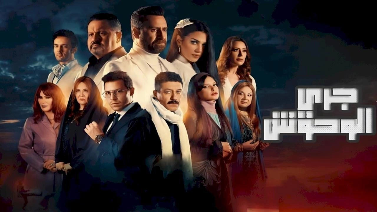 مسلسل جري الوحوش 2024