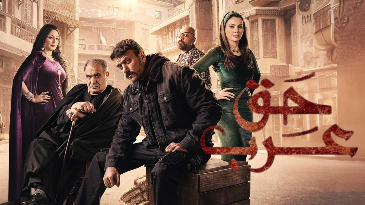 مسلسل حق عرب 2024