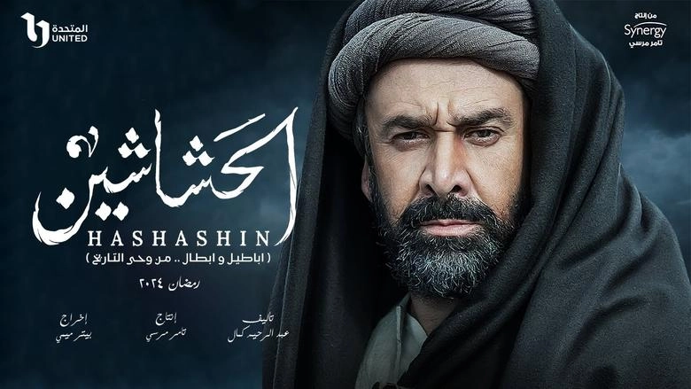 مسلسل الحشاشين 2024