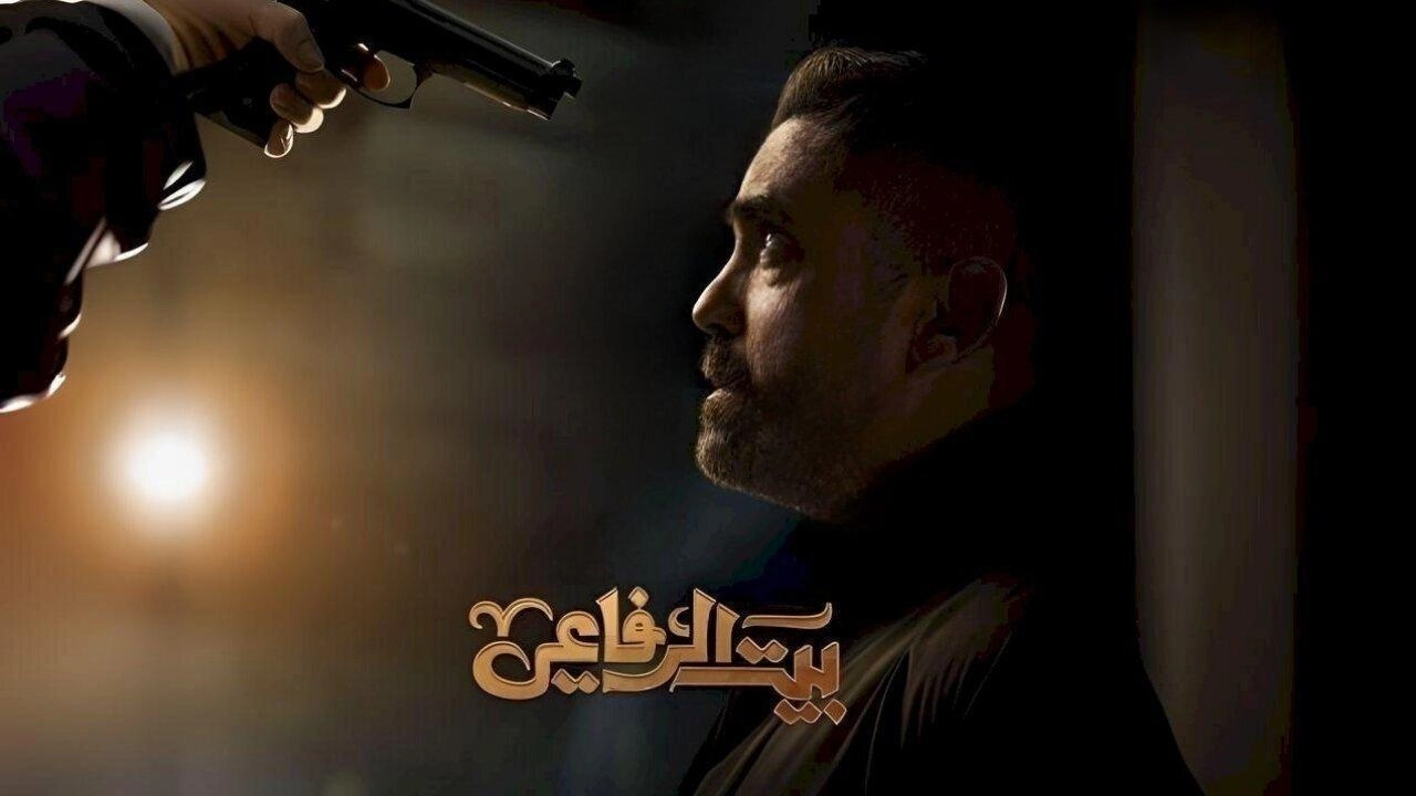 مسلسل بيت الرفاعي 2024