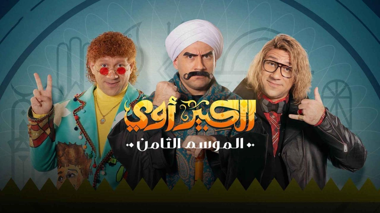 مسلسل الكبير أوي 2024