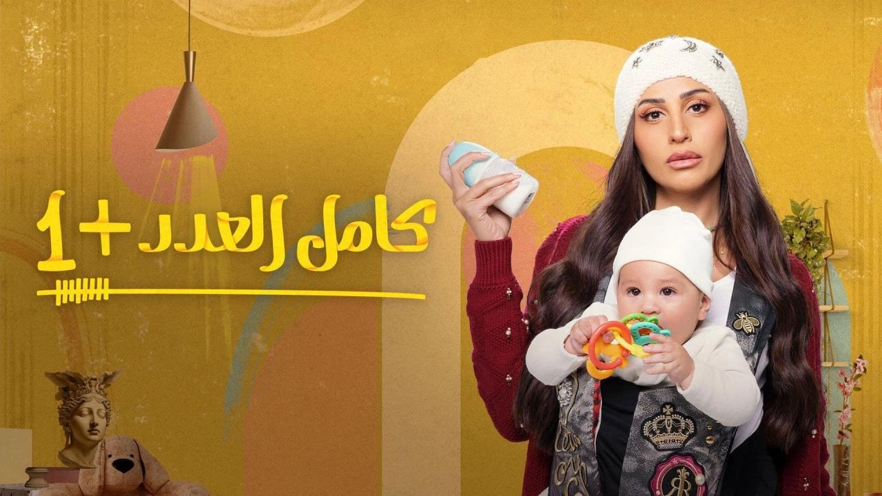 مسلسل كامل العدد 2025