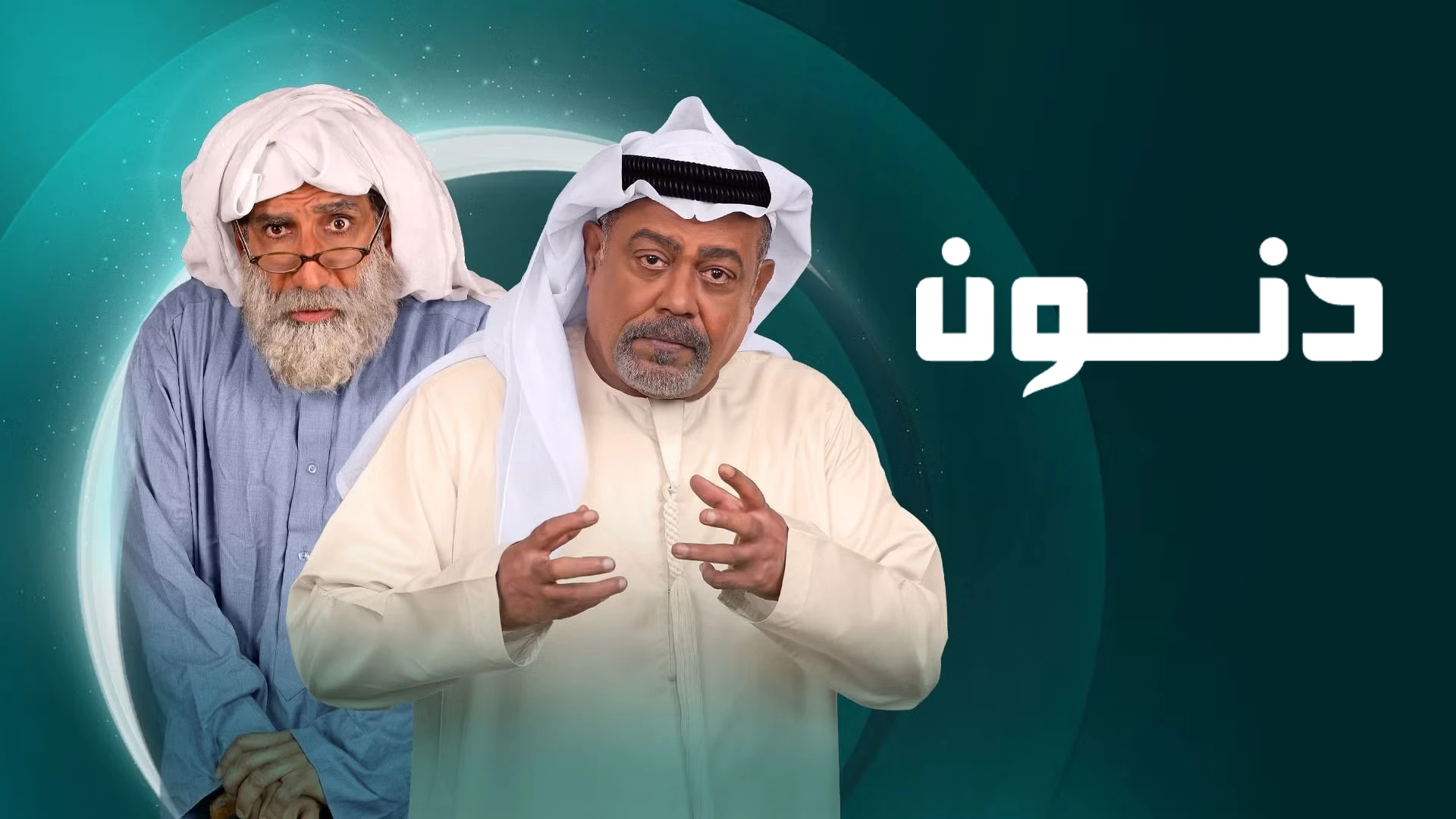 مسلسل دنون 2025