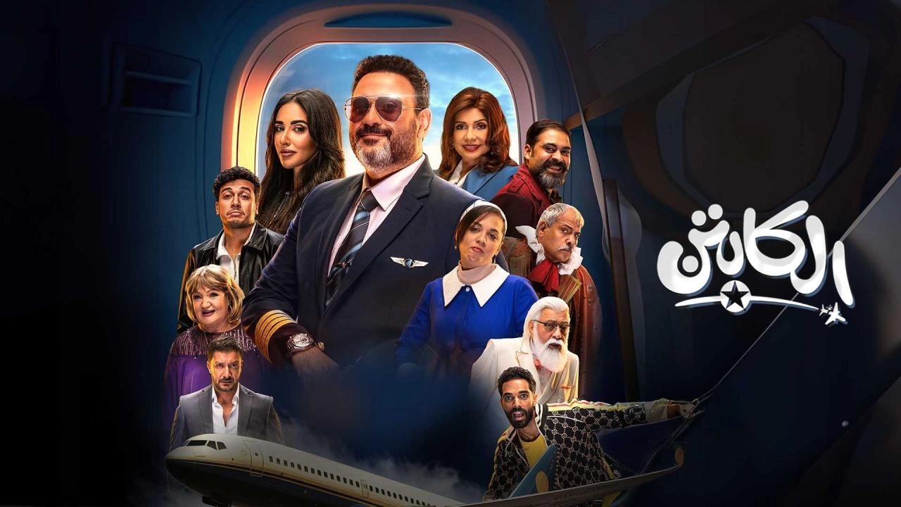 مسلسل الكابتن 2025