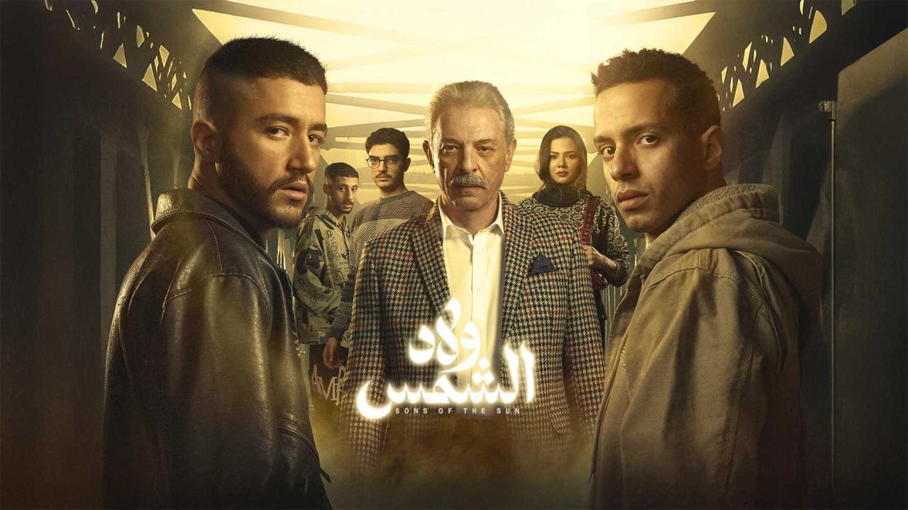 مسلسل ولاد الشمس 2025