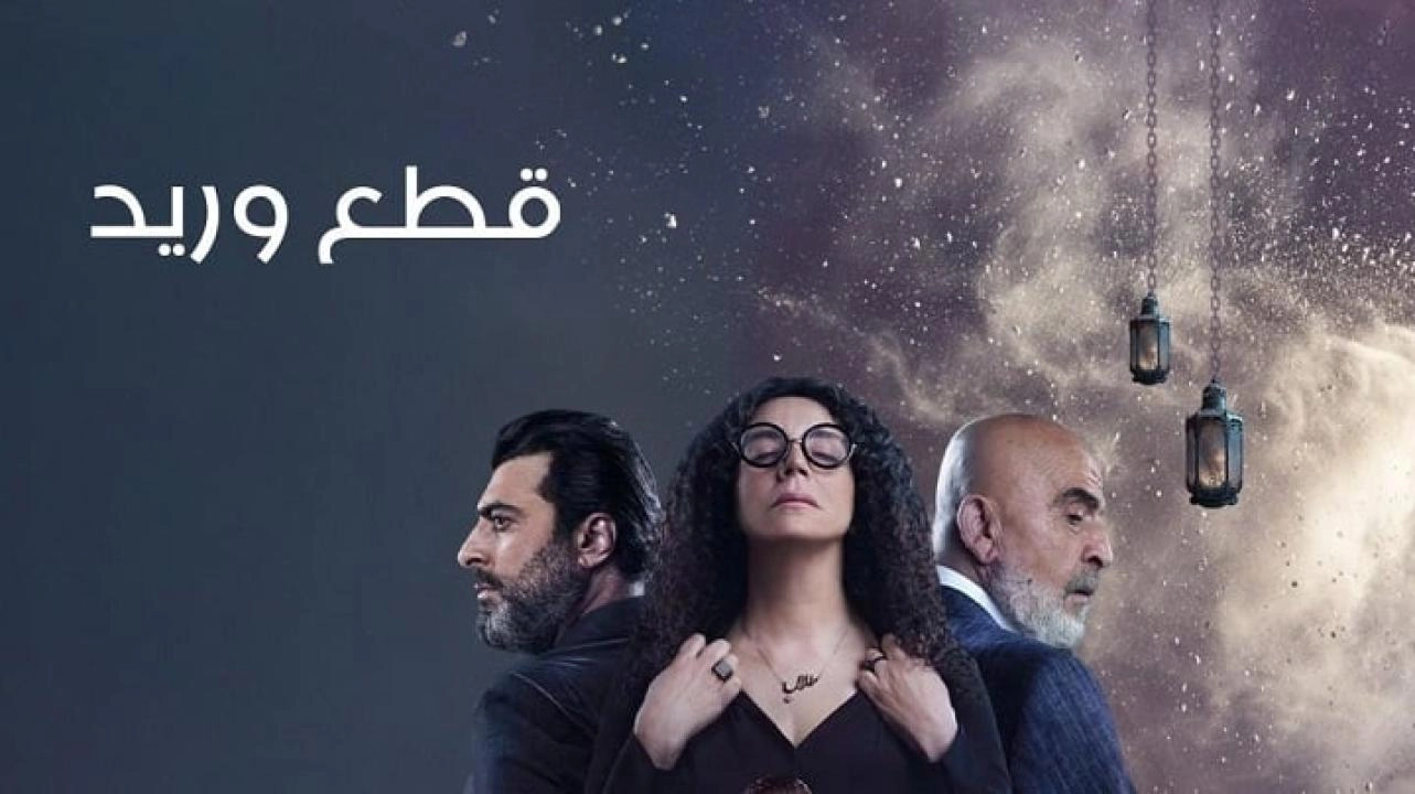 مسلسل قطع وريد 2025