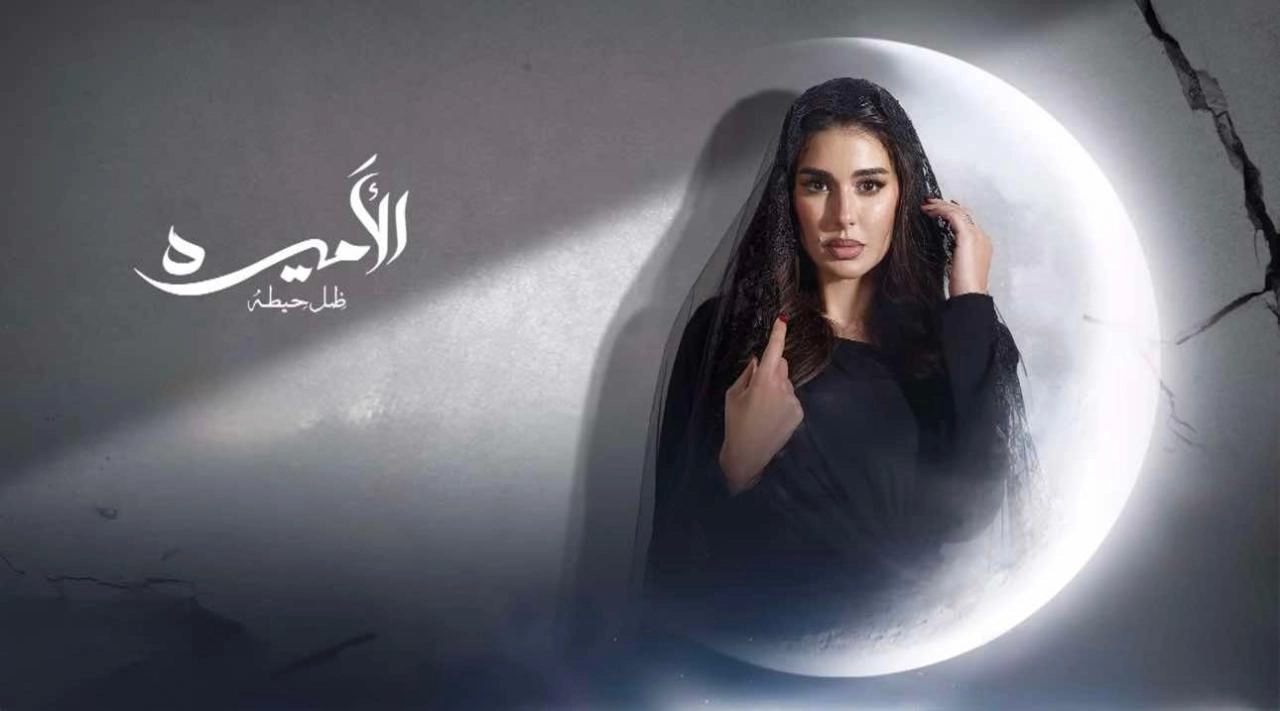 مسلسل الأميرة: ضل حيطة 2025