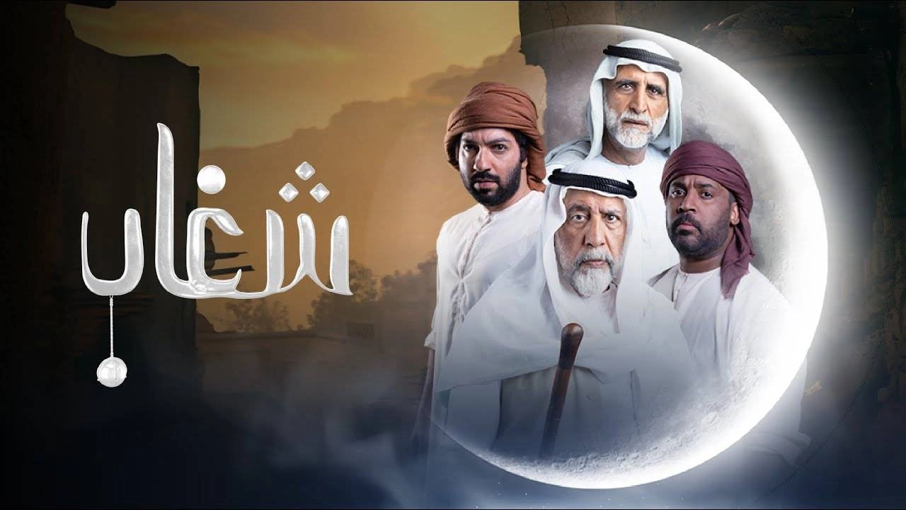 مسلسل شغاب 2025