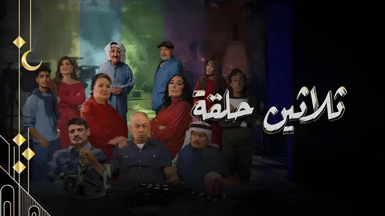 مسلسل ثلاثين حلقة 2025