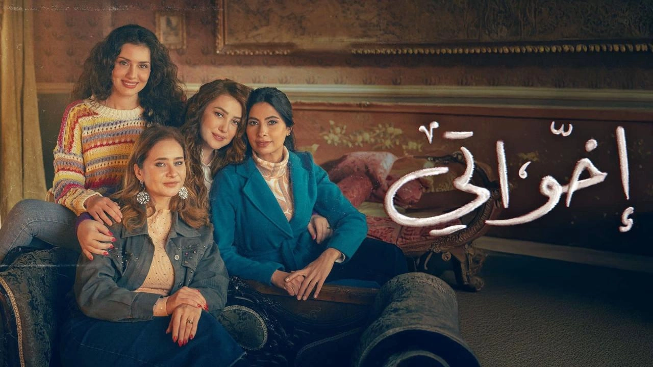 مسلسل إخواتي 2025