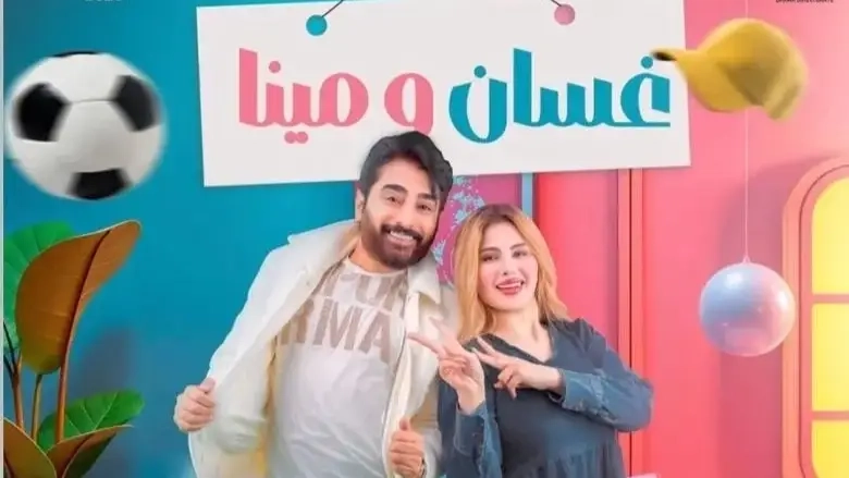 مسلسل غسان ومينا 2025