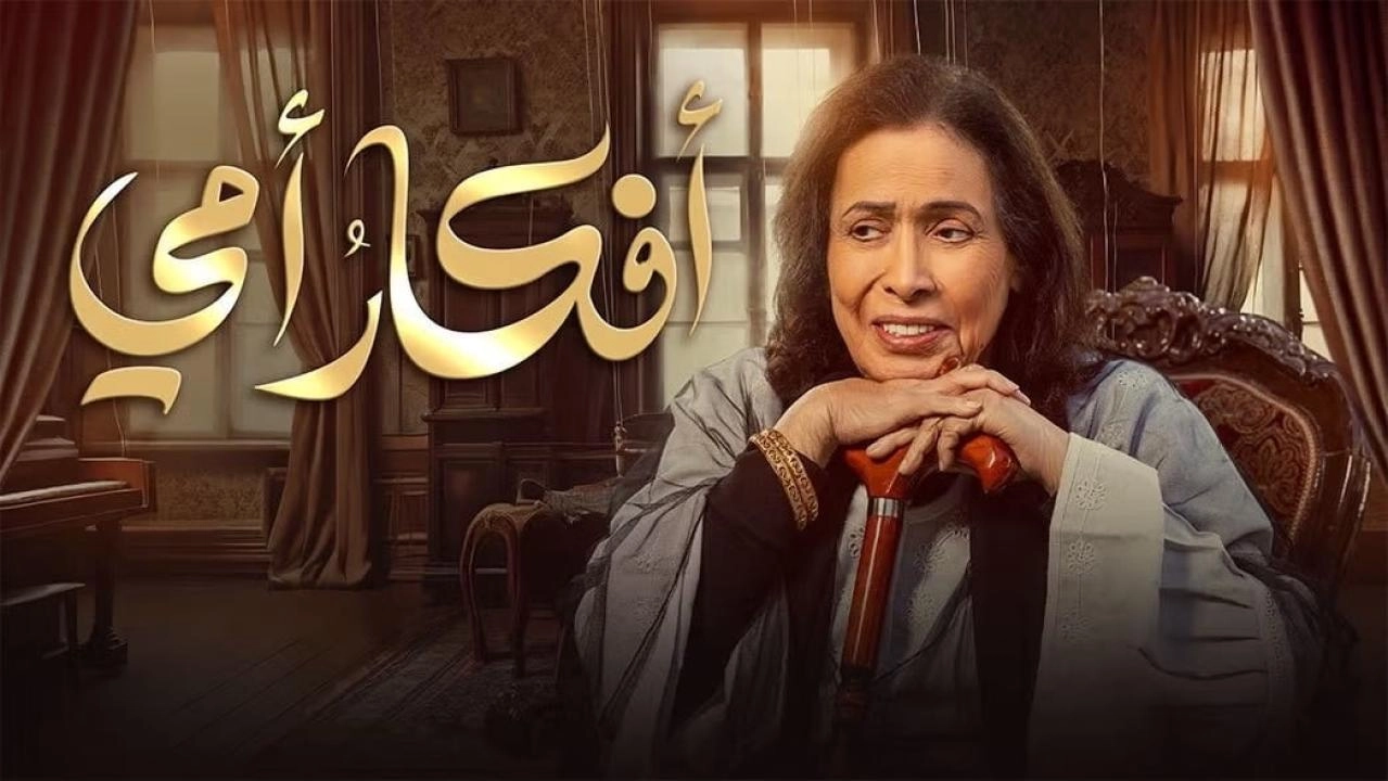 مسلسل أفكار أمي 2025