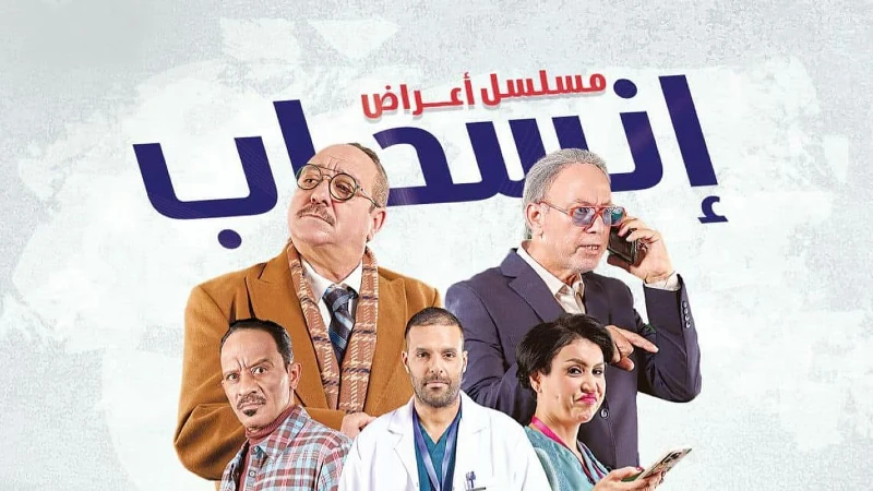 مسلسل أعراض انسحاب 2025