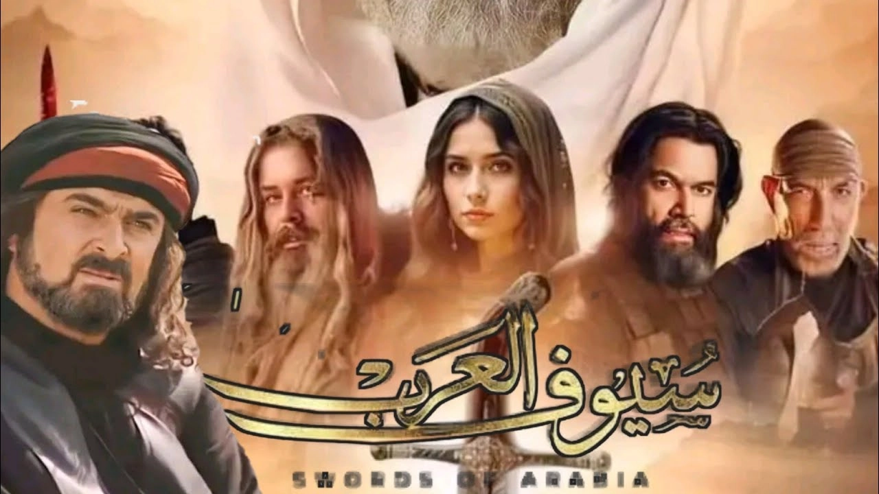 مسلسل سيوف العرب 2025