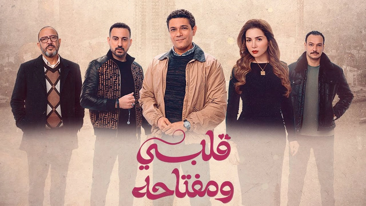 مسلسل قلبي ومفتاحه