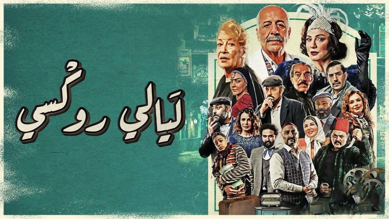 مسلسل ليالي روكسي 2025