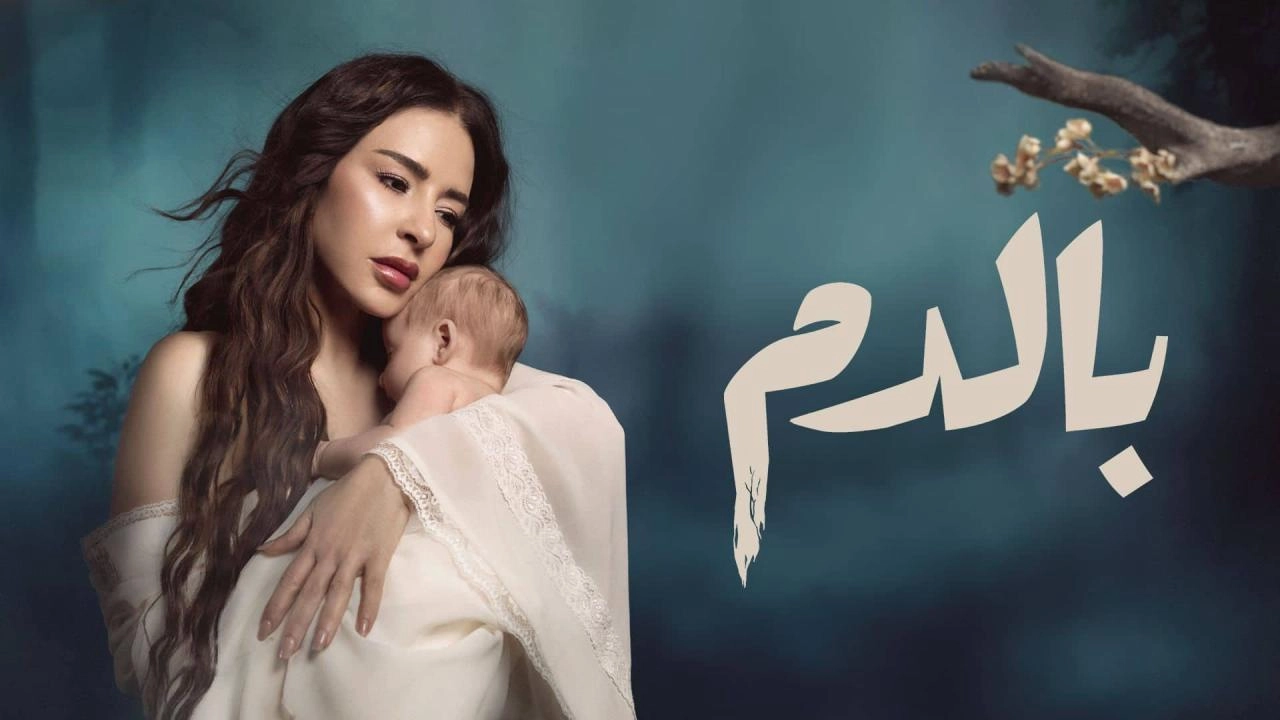 مسلسل بالدم 2025