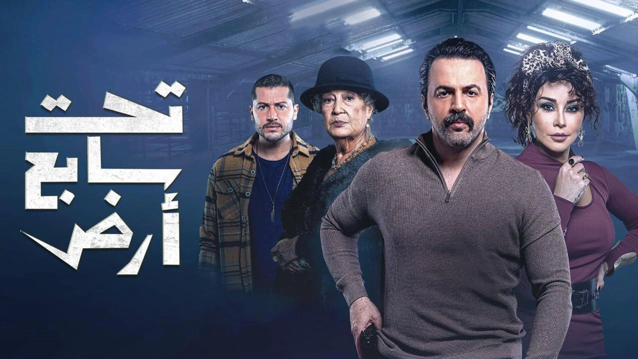 مسلسل تحت سابع أرض 2025