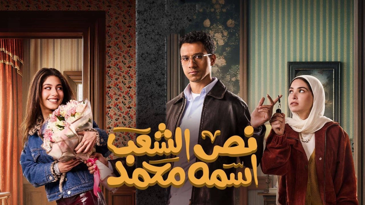 مسلسل نص الشعب اسمه محمد 2025