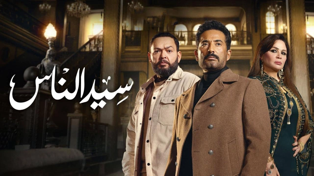 مسلسل سيد الناس 2025