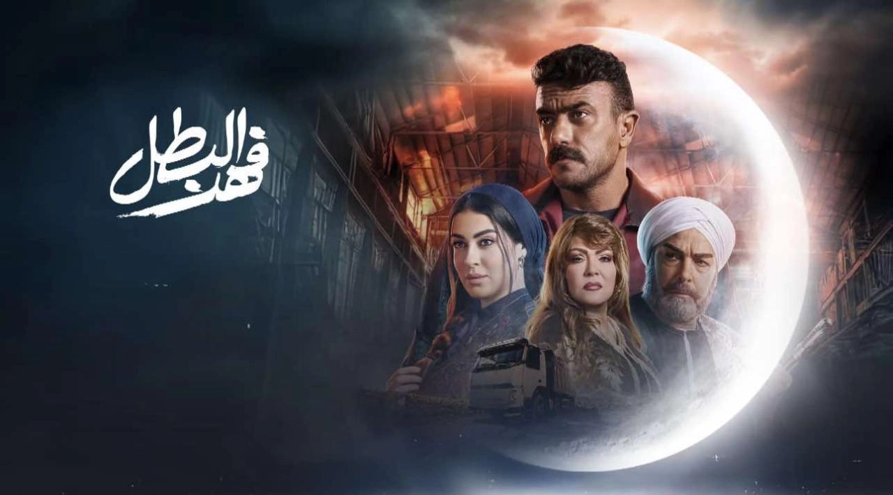 مسلسل فهد البطل 2025