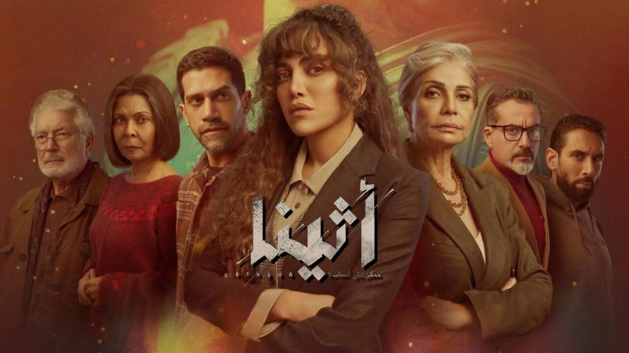 مسلسل أثينا 2025