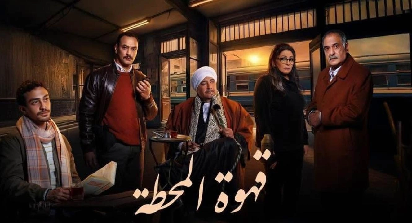 مسلسل قهوة المحطة 2025