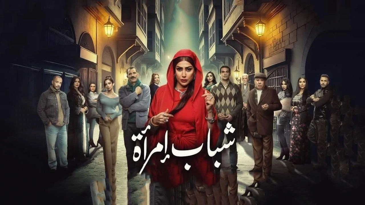 مسلسل شباب امرأة 2025