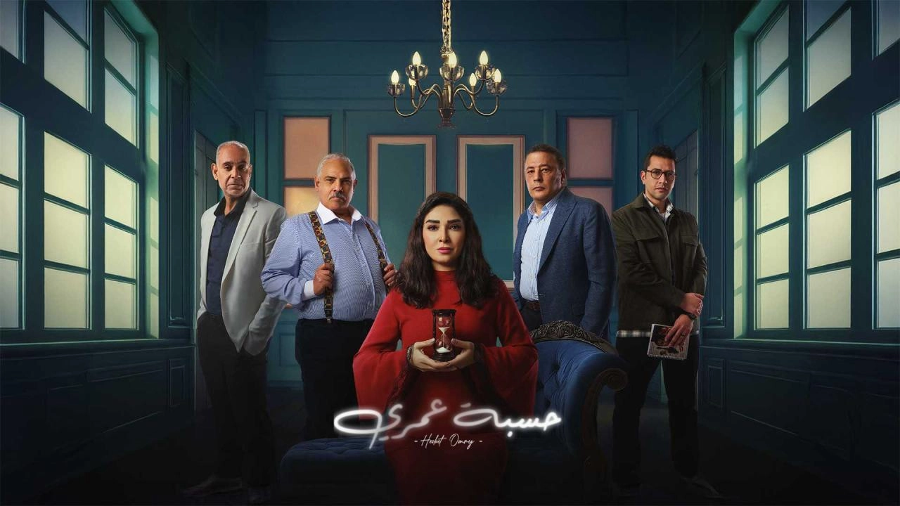 مسلسل حسبة عمري 2025